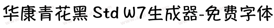 华康青花黑 Std W7生成器字体转换